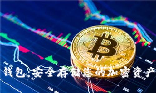 狗狗币硬件钱包：安全存储您的加密资产的最佳选择