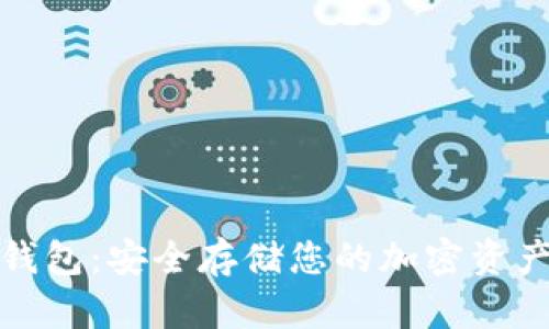 狗狗币硬件钱包：安全存储您的加密资产的最佳选择