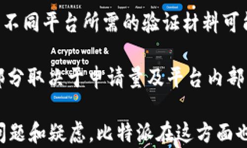 
比特派KYC安全性分析及最佳实践

比特派, KYC, 加密货币, 安全性/guanjianci

比特派KYC简介
比特派（BitPie）是一款流行的数字货币钱包，支持多种加密资产的存储和管理。它的设计理念是为用户提供一个安全、便捷的资产管理平台。在加密货币交易中，KYC（Know Your Customer，了解你的客户）是用户身份验证的重要步骤，旨在保护平台及其用户免受欺诈和洗钱等风险。

在比特派中，用户需要进行KYC流程以确保交易的合法性和安全性。用户提交个人身份信息，如身份证件、地址证明等。这些信息在今天的数字货币交易中至关重要，因为它们帮助平台遵守相关法律，这也是许多国家和地区对加密货币交易所的要求。

比特派KYC的安全性
比特派的KYC流程是否安全，这通常依赖于几个关键因素，包括数据加密、信息存储、用户隐私保护和合规性。比特派采用了多种安全措施来确保用户提交的数据不会被泄露或滥用。

首先，比特派在数据传输过程中使用强加密技术，确保用户信息在上传时不会被第三方窃取。传输层安全性（TLS）协议帮助保护用户数据免受网络攻击。此外，用户数据在存储过程中也会经过加密，只有授权人员才能访问这些信息。

其次，比特派还实行严格的访问控制系统，确保只有必要的工作人员才能接触到用户的KYC信息。这种做法保护了用户隐私，防止数据误用或泄露。

此外，比特派会定期进行安全审计和风险评估，以识别潜在的安全漏洞并及时修复。这也包括对KYC流程的持续，以应对新的网络安全威胁。

KYC的重要性
KYC在加密货币生态系统中的重要性不容忽视。通过验证用户身份，KYC帮助防止洗钱、欺诈和其他金融犯罪。这不仅保护了平台的声誉，也提高了用户的信任度。

在加密货币市场中，监管机构越来越关注身份验证。各国政府和金融监管机构都要求加密交易所遵循KYC政策，以限制洗钱和恐怖融资等非法活动。因此，如果不采用KYC流程，比特派有可能面临法律风险，并可能被迫停止运营。

KYC还提高了用户的安全感。用户在进行交易时，如果知道平台已验证其他用户的身份，他们会对进行交易更加放心。这种信任关系有助于增强用户粘性，从而提高平台的活跃度和使用率。

比特派KYC的不足与挑战
尽管比特派在KYC安全性方面采取了多种措施，但仍可能面临一些不足和挑战。首先，用户对隐私的担忧是一个不可忽视的问题。很多用户在进行KYC时可能会抵触，因他们担心自己的个人信息被泄露或滥用。这种担忧在过去几年里已经导致一些用户对加密平台的抵触情绪。

其次，由于市场上缺乏统一的KYC标准，不同的加密平台可能会有差异化的流程。这使得用户在多个平台上执行KYC时，可能需要不断地提供不同的文件和信息，增加了用户的麻烦。

再者，黑客攻击也可能对KYC系统造成威胁。尽管比特派采取了多种安全措施，但没有任何系统是绝对安全的。过去，加密交易所遭受过多起大型黑客攻击，用户的身份信息被盗取。因此，持续强化安全措施是比特派面临的一项长期挑战。

如何改善KYC流程的安全性
为了改善KYC流程的安全性，比特派可以采取一系列的措施。首先，加强用户教育，提高用户对KYC安全性的理解至关重要。通过宣传和教育，用户可以更清楚地了解到为何需要进行KYC，及其带来的好处。

其次，比特派可以引入多重身份验证（MFA）技术，以增强账户的安全性。在用户进行KYC时，结合生物识别、短信验证码等多重方式进行验证，可以有效减少身份盗用的风险。

此外，积极采用区块链技术来存储KYC信息也是一个值得考虑的方向。区块链的不可篡改性可以为用户提供额外的安全保障，不仅令数据更安全，同时也能提高数据的透明性和可追溯性。

总结与展望
比特派的KYC流程无疑在帮助保护用户和平台的安全性方面发挥了重要作用。虽然面临隐私问题、标准化挑战和安全威胁，但比特派正在不断努力提升其KYC的安全性及用户体验。通过实施更严格的安全措施、KYC流程和加强用户教育，比特派将进一步巩固其在加密货币领域的竞争力。

展望未来，KYC流程将越来越重要。随着监管环境变化和技术进步，加密货币平台需要时刻保持谨慎并积极应对新挑战。比特派若能在这场竞争中保持安全性和用户信任，将会在加密货币行业中迎来更大的发展机遇。

可能相关的问题
ol
li比特派KYC流程的具体步骤是什么？/li
li如何提高用户对KYC的接受度？/li
li遇到KYC拒绝时该如何处理？/li
li比特派与其他平台的KYC流程有什么区别？/li
/ol

比特派KYC流程的具体步骤是什么？
比特派的KYC流程通常包括多个步骤，设计目的是为了确保用户信息的真实和准确。首先，用户需要在比特派平台注册账户，并提交基本信息，包括电子邮件、电话号码等。接下来，用户需要填写个人信息表格，包括姓名、出生日期、地址等。

在填写信息后，用户需上传有效的身份证明文件，比如护照或者居民身份证。同时，还需要提供地址证明文件，如水电费账单或者银行对账单。这些信息经过比特派的审核后，才能完成KYC流程。

一旦用户的信息验证通过，KYC流程就完成了，用户便可以开始进行加密资产的交易与管理。整个过程一般需时较短，但也可能受到相关政策或者高峰申请时段的影响。在某些情况下，为了确保信息真实性，比特派可能会要求用户进行视频验证或者进行其他补充材料的提交。

如何提高用户对KYC的接受度？
提高用户对KYC的接受度是比特派需要认真考虑的一个问题。首先，透明度和教育至关重要。比特派可以通过官方渠道向用户明确KYC过程的目的、意义及安全性。揭示这些流程背后为用户和平台带来的好处，有助于消除用户的顾虑。

其次，比特派可以简化KYC的流程，例如减少所需材料或填写形式，从而提升用户体验。实现一键式提交、减少用户操作步骤，可以让用户在KYC时感到更加方便、迅速。

此外，用户反馈也非常重要。比特派可以定期收集用户的意见和建议，对KYC的各个环节进行改善，尤其关注那些让用户感到困惑或复杂的地方。这样的做法会让用户觉得他们的意见被重视，因此更愿意参与KYC流程。

遇到KYC拒绝时该如何处理？
在某些情况下，用户可能会遇到KYC拒绝的情况，这通常是由于提交的信息不完整、文件不符合要求，或者存在可疑活动引起的。面对KYC拒绝，用户首先应仔细查看拒绝通知中的具体原因，分析哪些信息可能存在问题。

接下来，用户可以根据反馈进一步修改提交的材料，确认所有信息的准确性，并重新提交申请。在这个过程中，保持与比特派的沟通非常重要。如果不确定某些文件的要求，可以向客服寻求帮助，查明需要如何改进以满足平台的要求。

如果用户觉得拒绝的理由不合理，可以索取进一步的解释，必要时通过正规投诉渠道进行申诉。在许多情况下，反馈沟通可以的帮助用户理清误会，从而找到问题的根源并解决。

比特派与其他平台的KYC流程有什么区别？
比特派的KYC流程在整体框架上与许多其他加密货币平台类似，但在执行细节、效率和用户体验等方面可能存在一些差别。首先，不同平台所需的验证材料可能有所不同，有些平台可能会要求更为复杂的身份验证过程，而比特派则侧重于简化流程。

再者，处理时间的长短也可能有所差异。有的平台对KYC审核程序实施24小时内完成承诺，而比特派可能需较长的审核时间，这部分取决于申请量及平台内部管理流程效率。

除了流程上的差异外，KYC的成功率和用户体验也是比较的重要指标。用户反映良好的平台通常能更好地处理KYC，减少用户的问题和疑虑，比特派在这方面也致力于提供优质的客户服务。
