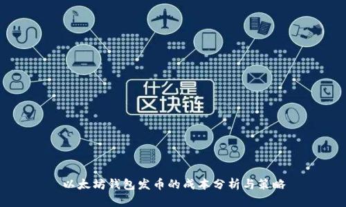 以太坊钱包发币的成本分析与策略