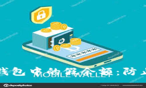 如何识别以太坊钱包中的假余额：防止诈骗的终极指南