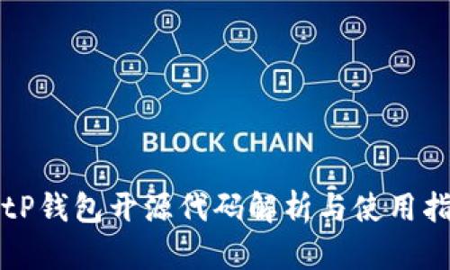 BitP钱包开源代码解析与使用指南