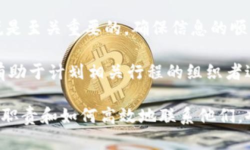 特派地址在哪里查看？

特派地址, 特派员, 信息查询, 驻地信息/guanjianci

在现代社会，信息的获取变得异常便捷，而对于需要了解特派地址的用户来说，寻找正确的信息源更为重要。特派地址通常涉及到许多不同的领域，比如新闻报道、工作安排、官方通告等。在本文中，我们将深入探讨如何查看特派地址，从不同的渠道出发，确保你能够顺利找到所需的信息。

什么是特派地址？

特派地址，顾名思义，是指由特派机构或人员所设定的具体地点。特派员通常是专门被派遣去某个地方工作的人员，这种安排在新闻行业、政府项目以及企业活动中尤为常见。例如，新闻特派员可能在某个地方进行报道，而政府官员则可能会在特定的地点进行视察或处理事务。

在哪里查看特派地址？

查看特派地址有数个有效途径，以下是一些主要渠道：

1. **官方网站**：许多机构或组织会在其官方网站上发布特派信息。这包括特派员的任命通知、任务说明以及相关的地址信息。

2. **社交媒体**：社交媒体平台也成为获取特派地址的重要途径。许多企业或机构会在其官方社交媒体页面上实时更新信息，包括特派地址。

3. **新闻报道**：对于新闻特派员来说，关注相关的新闻报道也是获取特派地址的办法。新闻机构通常会在报道中提到特派员的工作地点及相关信息。

4. **通告和公告**：无论是企业内部还是政府机构的公告板，都常常会公布与特派相关的信息。这些信息通常会详细列出特派员的驻地和联系方式。

常见问题及解答

1. 如何查找特派地址的最新信息？

获取特派地址的最新信息需要保持信息渠道的更新和多样化。第一步，访问你关心的机构或公司的官方网站。通过网站的新闻或公告部分，通常能找到最新的特派消息。如果你没有找到所需的信息，考虑注册相关的新闻邮件列表，许多机构会定期通过邮件发送最新的通知。

其次，保持关注社交媒体的动态也是关键。例如，许多新闻机构和组织在Twitter、Facebook等社交媒体上会发布实时更新。如果你关注了特定的新闻媒体或机构的账号，信息通常会以最直接的方式发送到你的设备上。

此外，行业会议和研讨会也是获取特派地址的好机会。在这些场合，信息通常通过口头或印刷材料告知与会者。因此，参与相关的行业活动会让你掌握第一手的信息。

2. 特派员的职责是什么？

特派员的职责因其工作性质而异。以新闻特派员为例，他们主要负责在特定地区进行新闻报道。这就意味着他们需要快速反应，及时报道事件的进展。这不仅要求他们具备良好的写作和报道能力，还需要有敏锐的洞察力，对当前事件有深入了解。

对于企业里的特派员，他们的职责可能会包括市场调研、客户沟通以及业务拓展。特派员需要在特定的市场或地区，代表公司进行各种活动，包括与客户洽谈、收集市场信息以及反馈业务情况。

无论特派员的具体工作是什么，他们都必须保证信息的准确性和时效性。这也是为什么在寻找特派地址时，对于信息的真实可靠尤为重要。特派员往往要随时应对各种突发情况，因此良好的计划和组织能力也是他们必备的技能之一。

3. 如何联系特派员以获取更多信息？

如果你需要联系特派员获取更多信息，通常有几种方式。首先，访问其所在机构的官网。在许多情况下，特派员的联系方式会在官网上列出，尤其是在联系页面或团队介绍部分。此类信息通常包括电子邮件地址、电话号码，甚至社交媒体账号。

其次，如果你找不到联系信息，可以尝试发送一个公关请求。许多机构都设有公共关系团队，他们负责处理外部的各种联系。通过他们，你可以更好地了解特派员的信息，并可能获得直接联系的机会。

最后，社交媒体也可以成为联系特派员的一个途径。如果特派员活跃于某个社交媒体平台，你可以通过私信或评论的方式联系他们。不过，需要注意的是，这种方法可能比较随意，响应时间也可能不确定。

4. 特派地址通常会涉及哪些信息？

特派地址通常会涉及多种信息，首先是地址本身。这包括城市、地区、具体的街道名称以及可能的楼号或办公地点。这些信息是特派员在外开展工作的基础，确保他们能够顺利抵达工作地点。

除此之外，特派地址还可能包括特派员的姓名、联系方式以及工作时段。这些信息对于需要与特派员直接沟通的团队和机构来说是至关重要的，确保信息的顺畅传递。

另外，特派地址有时还会涉及周边环境信息。例如，交通方式、饮食安排以及住宿信息等。这些内容不仅对特派员本人有帮助，还有助于计划相关行程的组织者进行更好的安排。

总结来说，获取特派地址并不复杂，通过官方网站、社交媒体及相关新闻报道等渠道即可轻松查询。在这一过程中，了解特派员的职责和如何高效地联系他们，也是保障信息畅通的重要环节。当我们全面掌握这些要点时，不仅能提高工作效率，也能为我们今后的职业生涯铺平道路。