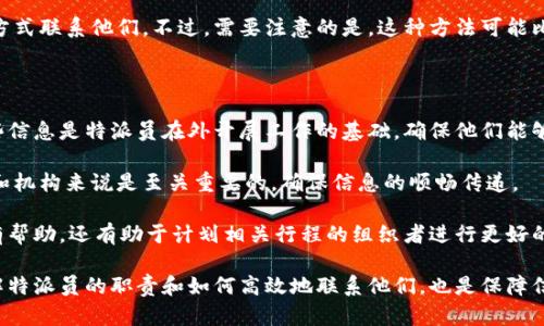 特派地址在哪里查看？

特派地址, 特派员, 信息查询, 驻地信息/guanjianci

在现代社会，信息的获取变得异常便捷，而对于需要了解特派地址的用户来说，寻找正确的信息源更为重要。特派地址通常涉及到许多不同的领域，比如新闻报道、工作安排、官方通告等。在本文中，我们将深入探讨如何查看特派地址，从不同的渠道出发，确保你能够顺利找到所需的信息。

什么是特派地址？

特派地址，顾名思义，是指由特派机构或人员所设定的具体地点。特派员通常是专门被派遣去某个地方工作的人员，这种安排在新闻行业、政府项目以及企业活动中尤为常见。例如，新闻特派员可能在某个地方进行报道，而政府官员则可能会在特定的地点进行视察或处理事务。

在哪里查看特派地址？

查看特派地址有数个有效途径，以下是一些主要渠道：

1. **官方网站**：许多机构或组织会在其官方网站上发布特派信息。这包括特派员的任命通知、任务说明以及相关的地址信息。

2. **社交媒体**：社交媒体平台也成为获取特派地址的重要途径。许多企业或机构会在其官方社交媒体页面上实时更新信息，包括特派地址。

3. **新闻报道**：对于新闻特派员来说，关注相关的新闻报道也是获取特派地址的办法。新闻机构通常会在报道中提到特派员的工作地点及相关信息。

4. **通告和公告**：无论是企业内部还是政府机构的公告板，都常常会公布与特派相关的信息。这些信息通常会详细列出特派员的驻地和联系方式。

常见问题及解答

1. 如何查找特派地址的最新信息？

获取特派地址的最新信息需要保持信息渠道的更新和多样化。第一步，访问你关心的机构或公司的官方网站。通过网站的新闻或公告部分，通常能找到最新的特派消息。如果你没有找到所需的信息，考虑注册相关的新闻邮件列表，许多机构会定期通过邮件发送最新的通知。

其次，保持关注社交媒体的动态也是关键。例如，许多新闻机构和组织在Twitter、Facebook等社交媒体上会发布实时更新。如果你关注了特定的新闻媒体或机构的账号，信息通常会以最直接的方式发送到你的设备上。

此外，行业会议和研讨会也是获取特派地址的好机会。在这些场合，信息通常通过口头或印刷材料告知与会者。因此，参与相关的行业活动会让你掌握第一手的信息。

2. 特派员的职责是什么？

特派员的职责因其工作性质而异。以新闻特派员为例，他们主要负责在特定地区进行新闻报道。这就意味着他们需要快速反应，及时报道事件的进展。这不仅要求他们具备良好的写作和报道能力，还需要有敏锐的洞察力，对当前事件有深入了解。

对于企业里的特派员，他们的职责可能会包括市场调研、客户沟通以及业务拓展。特派员需要在特定的市场或地区，代表公司进行各种活动，包括与客户洽谈、收集市场信息以及反馈业务情况。

无论特派员的具体工作是什么，他们都必须保证信息的准确性和时效性。这也是为什么在寻找特派地址时，对于信息的真实可靠尤为重要。特派员往往要随时应对各种突发情况，因此良好的计划和组织能力也是他们必备的技能之一。

3. 如何联系特派员以获取更多信息？

如果你需要联系特派员获取更多信息，通常有几种方式。首先，访问其所在机构的官网。在许多情况下，特派员的联系方式会在官网上列出，尤其是在联系页面或团队介绍部分。此类信息通常包括电子邮件地址、电话号码，甚至社交媒体账号。

其次，如果你找不到联系信息，可以尝试发送一个公关请求。许多机构都设有公共关系团队，他们负责处理外部的各种联系。通过他们，你可以更好地了解特派员的信息，并可能获得直接联系的机会。

最后，社交媒体也可以成为联系特派员的一个途径。如果特派员活跃于某个社交媒体平台，你可以通过私信或评论的方式联系他们。不过，需要注意的是，这种方法可能比较随意，响应时间也可能不确定。

4. 特派地址通常会涉及哪些信息？

特派地址通常会涉及多种信息，首先是地址本身。这包括城市、地区、具体的街道名称以及可能的楼号或办公地点。这些信息是特派员在外开展工作的基础，确保他们能够顺利抵达工作地点。

除此之外，特派地址还可能包括特派员的姓名、联系方式以及工作时段。这些信息对于需要与特派员直接沟通的团队和机构来说是至关重要的，确保信息的顺畅传递。

另外，特派地址有时还会涉及周边环境信息。例如，交通方式、饮食安排以及住宿信息等。这些内容不仅对特派员本人有帮助，还有助于计划相关行程的组织者进行更好的安排。

总结来说，获取特派地址并不复杂，通过官方网站、社交媒体及相关新闻报道等渠道即可轻松查询。在这一过程中，了解特派员的职责和如何高效地联系他们，也是保障信息畅通的重要环节。当我们全面掌握这些要点时，不仅能提高工作效率，也能为我们今后的职业生涯铺平道路。
