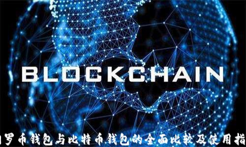 
门罗币钱包与比特币钱包的全面比较及使用指南