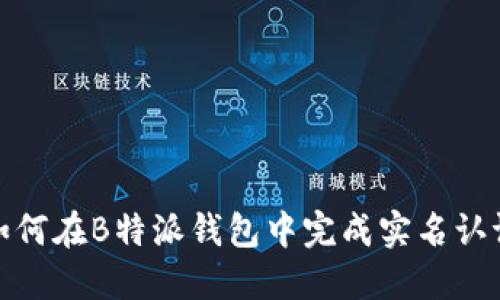如何在B特派钱包中完成实名认证