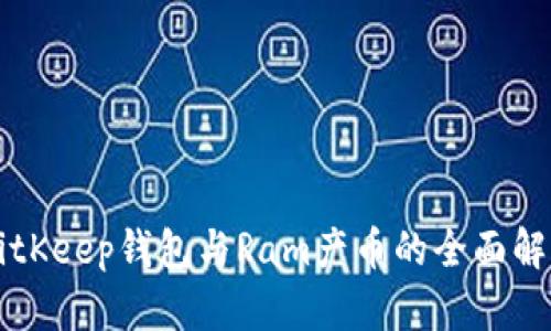BitKeep钱包与Ram产币的全面解析