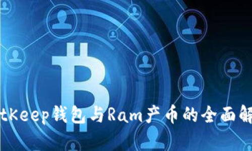 BitKeep钱包与Ram产币的全面解析