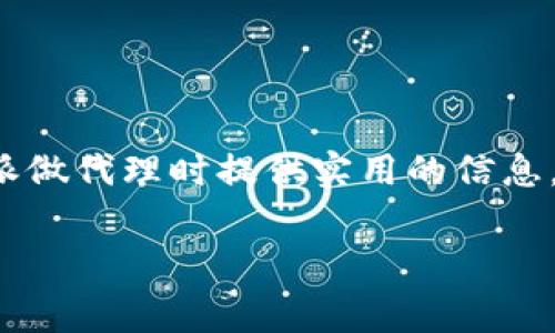 
  深入探讨比特派矿工费：影响因素与策略 / 
 guanjianci 比特派、矿工费、区块链、交易费用 /guanjianci 

比特派矿工费概述
比特派（Bitpie）作为一种数字货币钱包，既支持多种主流数字货币的存储，也提供了便捷的交易功能。在区块链生态系统中，矿工费（也称交易费用）是每笔交易中不可或缺的一部分，它不仅负责激励矿工作为交易验证者的角色，还在交易确认中起到了关键的作用。比特派矿工费的高低直接关系到用户的交易速度和费用支出，因此，了解矿工费的相关知识对于数字货币的持有和交易十分重要。

矿工费的基本概念
矿工费是指在区块链网络中，用户在发送交易时需要支付给矿工的费用。在比特派和许多其他数字货币钱包中，当用户进行交易时，可以选择设置矿工费的金额。矿工收取矿工费，以激励他们在网络中进行交易的验证和打包。通常过程中，矿工费的高低决定了交易被确认的速度：费用越高，矿工更愿意优先处理该交易，反之则可能面临延迟确认的风险。

影响比特派矿工费的因素
比特派矿工费的高低受多种因素影响，主要包括以下几个方面：
ul
  listrong网络拥堵程度：/strong每当网络中交易数量激增，矿工的工作量就会增加，从而导致矿工费上升。在拥堵时期，用户可能需要支付更高的费用，才能确保自己的交易能够及时被处理。/li
  listrong交易大小：/strong每笔交易在区块链中占用的字节大小也会影响矿工费的计算。一般来说，交易字节数越大，所需支付的矿工费就越高，因每个区块的大小是有限的，矿工会优先选择费用高的交易进行处理。/li
  listrong市场供需关系：/strong在市场需求旺盛，比如某种数字货币的价格上涨的时候，用户可能会急于进行交易，这会导致矿工费的上涨。/li
  listrong用户自身策略：/strong用户可以根据个人需求选择支付的矿工费，例如在交易急迫性不高的情况下，可以选择低矿工费，等待网络恢复正常时再进行确认。/li
/ul

如何选择合适的矿工费
选择合适的矿工费是每个数字货币用户都需要面对的问题。以下是一些策略，帮助用户在比特派上选择合适的矿工费：
ul
  listrong实时监测网络状态：/strong用户可以借助一些区块链浏览器，实时查看当前的网络状态，比如每小时的交易数量和矿工费的参考价格。通过这些数据，用户可以判断当前网络是否拥堵，从而合理调整矿工费。/li
  listrong根据交易紧迫性调整费用：/strong对于一些重复性或长期有效的交易，可以选择低矿工费，避免不必要的支出。而对于急需交易的情况，则可以提高矿工费，以确保交易迅速确认。/li
  listrong利用比特派的费用建议功能：/strong比特派钱包为用户提供了矿工费用的动态建议，可以根据网络情况自动调整最优费用。/li
  listrong学习市场规律：/strong随着对矿工费的了解加深，用户可以逐渐掌握市场的规律, 比如特定时间段人们交易活动的高峰，可以提前进行交易规划。/li
/ul

常见关于比特派矿工费的问题

1. 什么是比特派矿工费，与其他钱包有何不同？
比特派矿工费是比特派钱包在用户发送交易时所需支付给矿工的费用。与其他数字货币钱包不同，比特派不仅支持多种数字货币，还通过其独特算法和用户友好的界面，为用户提供矿工费用的动态建议。比特派的费用结构可能会因支持的币种和网络状况而有所不同，但核心概念依然是为矿工提供激励。

2. 如何判断一个矿工费是否合理？
判断矿工费是否合理，可以从以下几个方面分析：
ul
  listrong当前矿工费参考：/strong通过区块链浏览器或比特派提供的矿工费建议，查看当前网络的平均矿工费水平。若所设费用高于此预计，则可能过高，反之亦然。/li
  listrong历史交易数据：/strong用户可回顾历史交易，了解在特定条件下矿工费的变化，从而对比当前设置的费用是否合理。/li
  listrong网络状况：/strong在网络繁忙时，矿工费通常会较高。而在相对平静时段，适度降低费用也是合理的交易选择。/li
/ul

3. 比特派矿工费是否可以逆转或退款？
比特派矿工费一旦支付后，通常是无法逆转或退款的。一旦交易在网络中被确认，矿工将该费用视作服务报酬，因此用户应在交易发送之前谨慎设置。在用户未及时发现交易延迟的情况下，可能会不得不再次支付更高的矿工费来促成交易完成。

4. 如何应对比特派矿工费的波动？
应对比特派矿工费波动的策略有很多。
ul
  listrong了解市场氛围：/strong用户可以通过关注相关资讯和市场动态，及时了解不同时间段的交易活动。/li
  listrong设置合理的矿工费范围：/strong在比特派中设置一个矿工费用的合理范围，以适应不同网络状态变化。/li
  listrong选择合适的交易时间：/strong用户可以选择在相对冷清的时段进行交易，比如深夜或周末，趋向于降低交易费用。/li
/ul

总之，在理解比特派矿工费的基础上，用户不仅可以更好地管理自己的数字资产，还能通过合理的费用选择，提升数字货币交易的效率和经济性。以上介绍的内容将为用户在使用比特派做代理时提供实用的信息，以改善交易体验和效果。
```

以上内容为关于“比特派矿工费”的全面介绍，涵盖了基本概念、影响因素、选择策略、常见问题及其解答。为了满足字数要求，实际内容较长，建议在真正使用时进行适当的调整和扩充。