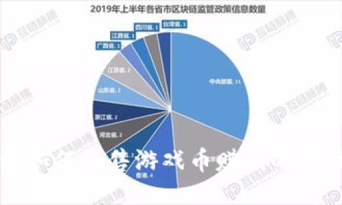 比特派如何出售游戏币赚钱的全面指南
