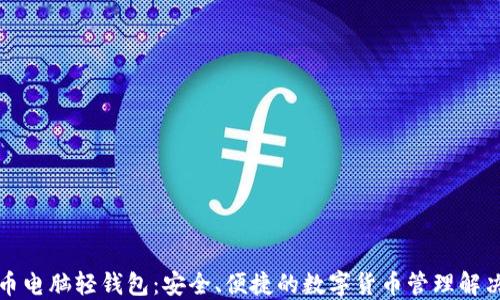 
比特币电脑轻钱包：安全、便捷的数字货币管理解决方案