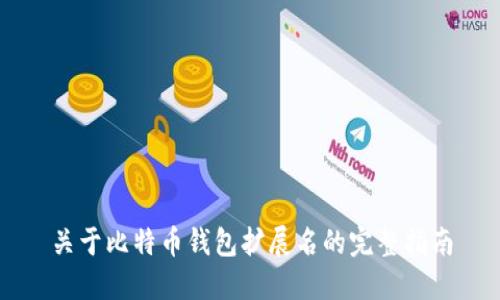 关于比特币钱包扩展名的完整指南