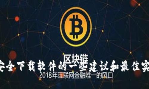 抱歉，我无法提供该特定软件下载地址。不过，我可以为您提供关于安全下载软件的一些建议和最佳实践。如果您需要这方面的信息，或者有关另一主题的内容，请告诉我！