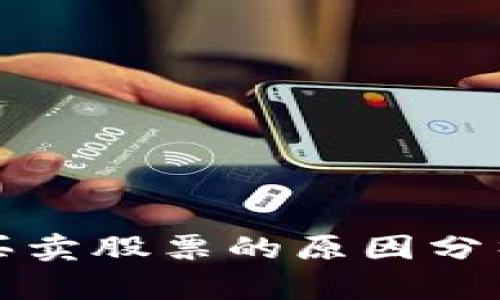 比特派无法买卖股票的原因分析与解决方案