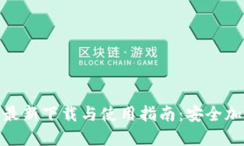 BitPie钱包最新下载与使用指南：安全加密资产管理