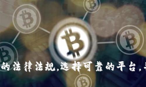   比特派能否直接兑换人民币？详细解析与操作指南 / 

 guanjianci 比特派, 人民币, 数字货币, 兑换方式 /guanjianci 

随着数字货币的兴起，越来越多的人开始关注如何将数字货币兑换为法定货币，尤其是人民币。在这篇文章中，我们将深入探讨“比特派能否直接兑换人民币”这一问题，并为您提供详细的操作指南以及可能遇到的相关问题解答。

比特派简介
比特派（Bitpie）是一款数字钱包应用，旨在为用户提供一个安全、便捷的数字货币管理平台。用户不仅可以通过比特派存储和管理多种数字货币，还可以参与交易、购买、出售等多种功能。比特派支持的主流数字货币包括比特币、以太坊等。如果您想要使用比特派进行人民币兑换，这就需要了解比特派的相关功能和操作流程。

如何通过比特派将数字货币兑换成人民币？
虽然比特派本身不支持直接将数字货币兑换为人民币，但用户依然可以通过以下步骤实现这一目标：
1. **转账到交易所**：用户需要将比特派中的数字货币转账到支持人民币交易的数字货币交易所，例如币安、火币、OKEX等。在这些平台上，用户可以将数字货币转换为人民币。
2. **创建账户**：确保你在相应的交易所创建账户并完成身份验证，这通常包括上传身份证明文件。
3. **进行交易**：将数字货币存入交易所后，您可以选择相应的交易对，进行买入或卖出操作，通过挂单或市价单的方式将数字货币兑换为人民币。
4. **提现到银行卡**：一旦您成功将数字货币兑换为人民币，可以通过交易所的提现功能，将人民币提现到您的银行账户中。

比特派能直接兑换人民币的其他途径
除了通过交易所的方式，用户还可以探讨其他可能的兑换途径：
1. **P2P交易**：一些平台提供P2P交易服务，允许用户直接与其他用户进行交易。在这一过程中，您可以选择直接与对方协商交易价格和支付方式，实现数字货币与人民币的直接交换。
2. **使用第三方支付服务**：一些第三方支付服务商可能会与比特派合作，允许用户通过其平台直接将数字货币兑换为人民币。在选择这些服务时，请务必注意平台的安全性和信誉度。

比特派与人民币兑换的风险
进行数字货币与人民币兑换时，用户需要了解可能面临的风险：
1. **价格波动**：数字货币市场波动极大，用户在进行交易时可能会面临价格剧烈变动，导致潜在的损失。
2. **安全风险**：在转账和交易过程中，存在被黑客攻击、平台跑路等安全风险。因此，选择知名和可信赖的平台是十分重要的。
3. **法律风险**：由于各国对数字货币的法律法规不同，用户在进行兑换时，应了解相关法律政策，以免违反法律。

相关问题详解

1. 比特派如何确保用户数字资产的安全性？
安全性是所有数字货币钱包最重要的考虑因素，比特派在这方面采取了多种措施：
1. **多重签名技术**：比特派通过多重签名技术来增强账户安全性，确保只有获得授权的用户可以访问资产。
2. **冷钱包存储**：比特派的大部分数字资产存储在冷钱包中，离线存储降低了被黑客攻击的风险。
3. **安全门限**：用户在进行高风险操作时，比特派会要求用户设置一定的安全门限，以保证用户对操作的控制和知情。
4. **定期安全审计**：比特派会定期进行安全审计，以识别系统中的潜在漏洞，并进行修复。

2. 当前比特币与人民币的汇率如何？
汇率是初步了解数字货币与法定货币关系的重要因素，以下是影响汇率的几个因素：
1. **市场供需关系**：比特币的价格受全球买卖双方的供需变化影响较大，因此需要随时关注市场行情。
2. **政策因素**：政府的政策对于比特币的价值有直接影响。例如，某国禁止比特币交易时，价格可能会大幅下跌。
3. **新闻事件**：一些重大国际事件，如政策变化、黑客攻击事件等，都会对市场造成影响，从而影响汇率。
要获取当前的比特币与人民币汇率，可以通过主要的数字货币交易所或专门的财经网站进行查询。

3. 有没有可靠的数字货币交易所支持人民币交易？
支持人民币交易的数字货币交易所有很多，以下是一些可靠的选择：
1. **币安**：作为全球最大的一家交易所，币安提供多种数字货币与人民币的交易对，并且功能齐全。
2. **火币**：火币是中国较早的数字货币交易所之一，支持多种交易对，也是可靠的选择。
3. **OKEX**：OKEX提供丰富的交易品类，用户可以选择多种数字货币的交易，适合不同需求的用户。
在选择交易所时，请确保遵循相关法律法规，确保账户安全。

4. 如何保护自己的数字资产？
在数字货币的世界中，保护资产的安全性是用户的首要任务，以下是一些建议：
1. **使用强密码**：创建强密码并定期更换，避免使用生日、电话号码等易于猜测的信息。
2. **启用双重身份验证（2FA）**：开启双重身份验证可以为账户增加一层保护，即使密码被盗，黑客也无法轻易访问账户。
3. **定期备份私钥**：私钥是访问您数字资产的唯一凭证，务必妥善保存私钥的备份。
4. **不轻信陌生链接和电子邮件**：不要随意点击未知来源的链接，小心钓鱼骗局导致资产丢失。

总结：虽然比特派不能直接兑换人民币，但是通过一些简单的步骤，用户依然可以实现将数字货币兑换为人民币的目标。在进行兑换时，请遵循相关的法律法规，选择可靠的平台，并采取必要的安全措施来保护自己的资产。希望本文能够帮助您更好地理解比特派与人民币之间的兑换操作。