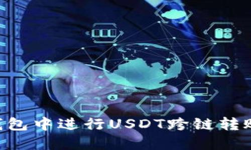 如何在TP钱包中进行USDT跨链转账：详细指南