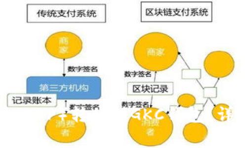 如何将火币网的瑞波币（XRP）转移到GKC钱包？详细教程与常见问题解答