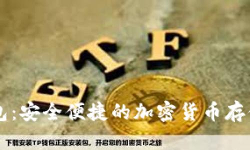 数字BK钱包：安全便捷的加密货币存储解决方案