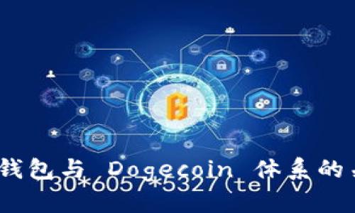 Bitpie 钱包与 Dogecoin 体系的关系解析