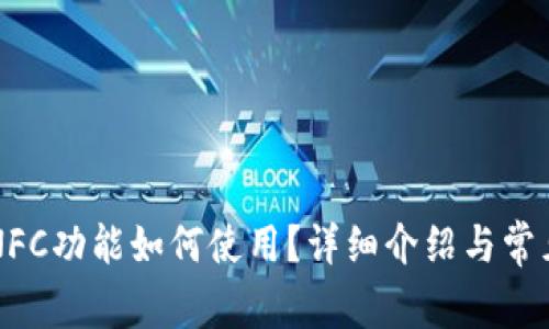 OP钱包无NFC功能如何使用？详细介绍与常见问题解答