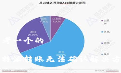 思考一个的

比特派转账无法确认解决方案