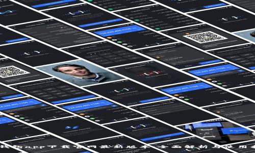 BK钱包app下载官网最新版本：全面解析与使用指南