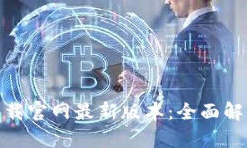 BK钱包app下载官网最新版本：全面解析与使用指南