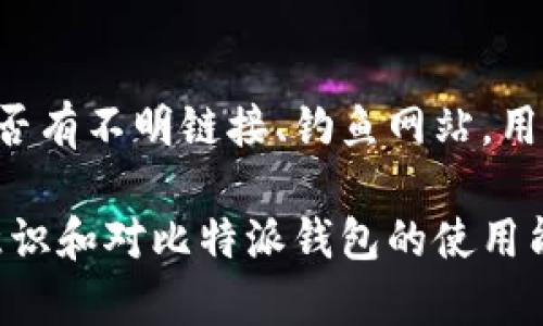 比特派钱包钱被别人坑了怎么办？解决方案与防范策略

比特派钱包, 钱包被盗, 加密货币安全, 防止骗局/guanjianci

在数字货币迅速发展的今天，越来越多的人开始接触和使用加密货币。而比特派钱包作为一个专注于数字资产管理的工具，其用户数量也在不断上升。然而，随着用户的增加，针对比特派钱包及其他数字资产钱包的骗局和盗窃事件也越来越频繁。如果您的比特派钱包里的资金被他人盗取或诈骗，应该采取什么措施呢？本文将详细介绍应对的方式以及如何预防此类事件的发生。

第一步：确认资金是否真的被盗
在您发现问题后，首先要确认您的比特派钱包是否真的遭受了资金损失。很多时候，用户可能会因为操作错误或技术问题而误认为自己的资金被盗了。请您按照以下步骤进行自查：
ul
    li检查钱包余额：通过比特派钱包的客户端或官网登录，查看实时余额是否有变化。/li
    li查看交易记录：查看最近的交易记录，确认是否有未经授权的交易。/li
    li确认安全地址：确保您正在访问的是比特派钱包的官方网站，避免任何钓鱼网站导致的账号被盗。/li
/ul
如果确认确实存在未经自己授权的交易或余额消失的问题，您需要立刻采取下一步措施。

第二步：立刻更改密码与双重验证
一旦确认您的钱包可能被盗，首要的措施就是更改密码。具体步骤如下：
ul
    li登录比特派钱包，进入设置页面，找到密码重置的选项。/li
    li选择一个强密码，确保字母、数字和特殊符号组合，并且不要与以前使用过的密码相同。/li
    li如果您还没有启用双重身份验证（2FA），请尽快开启。这将为您的账户提供额外的安全保护。/li
/ul
请注意，强密码和双重验证是保护您的数字资产的重要手段，务必要实行。

第三步：联系比特派钱包客服
在完成密码更改和启用双重验证后，最好立即联系比特派钱包的客服团队，报告您的问题并寻求帮助。可以通过以下方式联系他们：
ul
    li访问比特派钱包的官方网站，查找客服联系方式，一般会提供在线客服、邮件或电话支持。/li
    li如有社交媒体账号，也可以通过社交媒体联系他们，通常能快速得到回复。/li
/ul
向他们提供您的钱包地址、交易记录和任何相关信息，以便于他们查看问题的具体情况并给予您更好的解决方案。

第四步：收集证据与报警
为了避免未来再度受骗，一旦发现资金被盗，当务之急就是收集一切相关证据。请您保留以下信息：
ul
    li未经授权的交易记录截图。/li
    li与诈骗者的所有通讯记录，包括邮件、聊天记录等。/li
    li您在比特派钱包的账户信息，包括地址、余额快照等。/li
/ul
在收集到足够证据后，建议您向当地公安机关报案。虽然追回资金的可能性较小，但报案可以帮助警方对诈骗行为进行追查，也为您提供一个合法的记录。

第五步：学习防范措施，提高自我保护能力
为了避免再次受到损失，您需要对比特派钱包和加密货币安全有更深入的认识。以下是一些值得关注的防范措施：
ul
    li定期更新密码，不要使用重复的密码。/li
    li不要随意点击陌生链接或提供个人信息，特别是在社交媒体或非正规网站上。/li
    li启用钱包的所有安全功能，例如生物识别、2FA等。/li
    li定期查看账户活动，保持对其动态的敏感。/li
/ul

常见问题解答

h41. 如果比特派钱包的资金被盗，是否还可以找回来?/h4
关于资金丢失后能否找回的问题，事实上，找回被盗资金的可能性是极其微小的。因为大部分的加密货币交易都被认为是不可逆的，这意味着一旦交易被区块链记录下来，就无法更改或取消。所以，从根本上讲，您被盗的资金很难找到。但通过报警与客服联系，可能会有一些机会，比如警方能够追查到诈骗者进行法律行为。

h42. 如何检测比特派钱包的安全性?/h4
检测比特派钱包的安全性首先要关注其官网和应用的更新。定期查看官方发布的安全通告，关注网络中关于该钱包的安全评测。此外，建议用户使用两步身份验证等额外保护措施。同时，可以检索相关用户的评价及经验反馈，从其他用户的经历中获悉其安全性。

h43. 比特派钱包是否有保险措施?/h4
比特派钱包并不提供保险措施，这意味着在资金丢失的情况下用户所能依赖的保护很有限。因此，建议用户应分散存储资产，将部分资金存放在热钱包中，而将大部分资金存放在冷钱包中，从而降低风险。此外，用户还应定期查看安全设置以增强保护。

h44. 如何识别加密货币骗局?/h4
识别加密货币骗局需要用户具备一定的警觉性。首先要警惕任何声称确保盈利的投资机会。其次，对于任何要求您提供私钥、密码等个人信息的活动要保持警惕，并保持警惕是否有不明链接、钓鱼网站。用户可以查阅在线资源，了解更常见的诈骗案例和识别技巧，这将有助于提高用户防范骗局的能力。

总之，数字货币在带来便利和收益的同时也伴随着一定的风险。作为用户，必须时刻关注安全，采取有效措施保障资产安全。希望本文的详细介绍能够帮助到您，提升您的安全意识和对比特派钱包的使用能力。