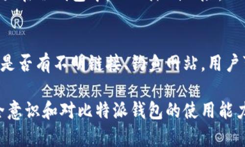 比特派钱包钱被别人坑了怎么办？解决方案与防范策略

比特派钱包, 钱包被盗, 加密货币安全, 防止骗局/guanjianci

在数字货币迅速发展的今天，越来越多的人开始接触和使用加密货币。而比特派钱包作为一个专注于数字资产管理的工具，其用户数量也在不断上升。然而，随着用户的增加，针对比特派钱包及其他数字资产钱包的骗局和盗窃事件也越来越频繁。如果您的比特派钱包里的资金被他人盗取或诈骗，应该采取什么措施呢？本文将详细介绍应对的方式以及如何预防此类事件的发生。

第一步：确认资金是否真的被盗
在您发现问题后，首先要确认您的比特派钱包是否真的遭受了资金损失。很多时候，用户可能会因为操作错误或技术问题而误认为自己的资金被盗了。请您按照以下步骤进行自查：
ul
    li检查钱包余额：通过比特派钱包的客户端或官网登录，查看实时余额是否有变化。/li
    li查看交易记录：查看最近的交易记录，确认是否有未经授权的交易。/li
    li确认安全地址：确保您正在访问的是比特派钱包的官方网站，避免任何钓鱼网站导致的账号被盗。/li
/ul
如果确认确实存在未经自己授权的交易或余额消失的问题，您需要立刻采取下一步措施。

第二步：立刻更改密码与双重验证
一旦确认您的钱包可能被盗，首要的措施就是更改密码。具体步骤如下：
ul
    li登录比特派钱包，进入设置页面，找到密码重置的选项。/li
    li选择一个强密码，确保字母、数字和特殊符号组合，并且不要与以前使用过的密码相同。/li
    li如果您还没有启用双重身份验证（2FA），请尽快开启。这将为您的账户提供额外的安全保护。/li
/ul
请注意，强密码和双重验证是保护您的数字资产的重要手段，务必要实行。

第三步：联系比特派钱包客服
在完成密码更改和启用双重验证后，最好立即联系比特派钱包的客服团队，报告您的问题并寻求帮助。可以通过以下方式联系他们：
ul
    li访问比特派钱包的官方网站，查找客服联系方式，一般会提供在线客服、邮件或电话支持。/li
    li如有社交媒体账号，也可以通过社交媒体联系他们，通常能快速得到回复。/li
/ul
向他们提供您的钱包地址、交易记录和任何相关信息，以便于他们查看问题的具体情况并给予您更好的解决方案。

第四步：收集证据与报警
为了避免未来再度受骗，一旦发现资金被盗，当务之急就是收集一切相关证据。请您保留以下信息：
ul
    li未经授权的交易记录截图。/li
    li与诈骗者的所有通讯记录，包括邮件、聊天记录等。/li
    li您在比特派钱包的账户信息，包括地址、余额快照等。/li
/ul
在收集到足够证据后，建议您向当地公安机关报案。虽然追回资金的可能性较小，但报案可以帮助警方对诈骗行为进行追查，也为您提供一个合法的记录。

第五步：学习防范措施，提高自我保护能力
为了避免再次受到损失，您需要对比特派钱包和加密货币安全有更深入的认识。以下是一些值得关注的防范措施：
ul
    li定期更新密码，不要使用重复的密码。/li
    li不要随意点击陌生链接或提供个人信息，特别是在社交媒体或非正规网站上。/li
    li启用钱包的所有安全功能，例如生物识别、2FA等。/li
    li定期查看账户活动，保持对其动态的敏感。/li
/ul

常见问题解答

h41. 如果比特派钱包的资金被盗，是否还可以找回来?/h4
关于资金丢失后能否找回的问题，事实上，找回被盗资金的可能性是极其微小的。因为大部分的加密货币交易都被认为是不可逆的，这意味着一旦交易被区块链记录下来，就无法更改或取消。所以，从根本上讲，您被盗的资金很难找到。但通过报警与客服联系，可能会有一些机会，比如警方能够追查到诈骗者进行法律行为。

h42. 如何检测比特派钱包的安全性?/h4
检测比特派钱包的安全性首先要关注其官网和应用的更新。定期查看官方发布的安全通告，关注网络中关于该钱包的安全评测。此外，建议用户使用两步身份验证等额外保护措施。同时，可以检索相关用户的评价及经验反馈，从其他用户的经历中获悉其安全性。

h43. 比特派钱包是否有保险措施?/h4
比特派钱包并不提供保险措施，这意味着在资金丢失的情况下用户所能依赖的保护很有限。因此，建议用户应分散存储资产，将部分资金存放在热钱包中，而将大部分资金存放在冷钱包中，从而降低风险。此外，用户还应定期查看安全设置以增强保护。

h44. 如何识别加密货币骗局?/h4
识别加密货币骗局需要用户具备一定的警觉性。首先要警惕任何声称确保盈利的投资机会。其次，对于任何要求您提供私钥、密码等个人信息的活动要保持警惕，并保持警惕是否有不明链接、钓鱼网站。用户可以查阅在线资源，了解更常见的诈骗案例和识别技巧，这将有助于提高用户防范骗局的能力。

总之，数字货币在带来便利和收益的同时也伴随着一定的风险。作为用户，必须时刻关注安全，采取有效措施保障资产安全。希望本文的详细介绍能够帮助到您，提升您的安全意识和对比特派钱包的使用能力。