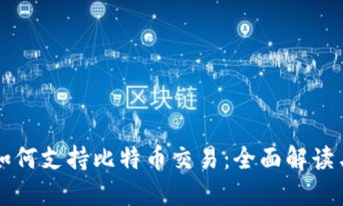 华为钱包如何支持比特币交易：全面解读与使用指南