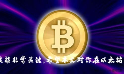 如何使用小狐狸钱包（MetaMask）轻松转入以太坊

小狐狸钱包, 以太坊, 转账, 加密货币/guanjianci

## 简介

小狐狸钱包（MetaMask）是一款广受欢迎的以太坊钱包及浏览器扩展，为用户提供了简便的方式来管理以太坊及ERC-20代币。在越来越多的人开始进入加密货币领域时，了解如何使用小狐狸钱包进行以太坊转账显得尤为重要。本文将详细介绍如何将以太坊转入小狐狸钱包，包括基础知识、操作流程、安全性等方面的内容。

## 小狐狸钱包概述

### 什么是小狐狸钱包

小狐狸钱包是一款非托管式以太坊钱包，它允许用户在没有中央机构的情况下存储、发送和接收以太坊及其ERC-20代币。该钱包的最大特点是用户对自己的私钥掌握完全的控制权，这一点与传统的中心化钱包截然不同。

### 小狐狸钱包的特点

小狐狸钱包不仅支持以太坊和ERC-20代币，还可以连接不同的去中心化金融（DeFi）平台和分布式应用（DApp），使其功能更加多样化。此外，小狐狸钱包还支持硬件钱包、可与多种浏览器兼容、界面简洁易于使用等优点，成为加密货币用户的热门选择。

## 如何转入以太坊

### 第一步：安装小狐狸钱包

在你开始转入以太坊之前，首先需要在浏览器中安装小狐狸钱包。在浏览器中搜索“小狐狸钱包”或访问其官方网站，下载并安装扩展程序。安装后，按照指示完成注册和设置，确保妥善保存助记词和私钥，这些信息将用于恢复账户。

### 第二步：获取以太坊地址

注册完成后，打开小狐狸钱包，你会看到你的以太坊地址。这个地址是一个由42个字符组成的字符串，以“0x”开头。你将用这个地址来接收以太坊。

### 第三步：选择转账方式

有多种方式可以转入以太坊，常见的有以下几种：

1. **从其他钱包转账：** 如果你拥有其他钱包（如交易所钱包），可以将以太坊发送到你的小狐狸钱包地址。
   
2. **使用交易所购买：** 你可以在许多加密货币交易所（如Binance、Coinbase等）上购买以太坊，购买后支持将其转到你的小狐狸钱包地址。

3. **使用ATM或其他支付方式：** 一些地方提供以太坊ATM，你可以使用现金购物并将以太坊发送到你的小狐狸钱包。

### 第四步：确认交易

输入收款地址、转账数量以及手续费后，确认交易。你可能需要在交易所或其他钱包上进行额外的确认。这项操作可能需要几分钟到几个小时不等，具体取决于以太坊网络的拥堵情况。

## 安全性注意事项

在进行以太坊转账时，安全性绝不可忽视。以下是一些基本的安全提示：

- **保护你的私钥和助记词：** 切勿与他人分享你的私钥，任何拥有私钥的人都可以控制你的钱包。

- **尽量使用硬件钱包：** 对于长期存储，大型交易，建议使用硬件钱包，这是一种安全的存储选项。

- **确认收款地址：** 确保你输入的地址是正确的，一旦交易被确认，资金无法被撤回。

- **及时更新软件：** 保持小狐狸钱包和你的浏览器处于最新版本，以修复潜在的安全漏洞。

## 相关问题探讨

### 1. 如何保护小狐狸钱包的安全性？

在使用小狐狸钱包的过程中，安全性是每个用户都需要关注的问题。以下是一些实用的安全措施：

1. **强密码设置：** 选择一个复杂而独特的密码，以防止恶意入侵者的袭击。

2. **使用多重身份验证：** 有些平台提供额外的身份验证措施，可以增加账户的安全性。

3. **定期备份：** 别忘了备份你的助记词和私钥，并将其保存到安全的地方，最好是离线存储。

4. **避免公共Wi-Fi：** 在使用小狐狸钱包进行交易时，尽量避免通过不安全的公共Wi-Fi网络。

5. **定期审查活动记录：** 及时检查钱包的交易记录，确认每一笔交易是否为你本人所发起。

### 2. 如何选择合适的交易所进行以太坊交易？

在众多交易所中，选择合适的平台进行以太坊交易是非常重要的。以下几点可以帮助你做出明智的选择：

1. **平台声誉与安全性：** 选择知名度高且评价良好的交易所，这些平台往往会提供更完善的安全措施。

2. **手续费：** 不同交易所的手续费不同，确保选择一家手续费透明且合理的交易所。

3. **用户体验：** 根据交易所的界面布局和易用性来作出判断，一个友好的界面可以使交易更加便捷。

4. **流动性：** 观察交易所的交易量，流动性大的交易往往能提供更好的价格和更短的交易时间。

5. **客户服务：** 一家优秀的交易所应该拥有快速反应的客户服务，以解决用户在交易中可能遇到的各种问题。

### 3. 在小狐狸钱包中如何处理针对以太坊的常见疾病？

小狐狸钱包在以太坊的管理中，其他常见问题不容乐观。以下是一些自助式解决方案：

1. **交易未确认：** 如果你的交易很长时间未得到确认，可以通过区块链浏览器确认交易状态。如果是低手续费导致的，可以等候一段时间，或者通过“加急”方式再次提交。

2. **资金丢失：** 如果你错误地发送到错误地址，遗憾的是，这笔资金是无法恢复的。因此，在确认地址时一定要谨慎。

3. **锁定账户：** 如果账户被锁定或无法访问，尝试使用助记词或私钥重置密码，并确保账号安全性，防止再次锁定。

4. **钱包软件故障：** 如果遇到小狐狸钱包无法启动或出现其他故障，重新安装钱包是一个简单直接的解决方案。请确保在重新安装之前备份所有必要信息。

### 4. 小狐狸钱包与其他加密货币钱包的比较

在市场上存在众多加密货币钱包，各自都有其特色与优劣。与小狐狸钱包相比，其他钱包（如硬件钱包、移动钱包等）的特点如下：

1. **硬件钱包：** 通常提供更高的安全性，对私钥进行离线存储，极大降低网络攻击的风险。适合需要长期持有大额资产的用户，但使用起来较为复杂。

2. **移动钱包：** 专为手机用户设计，使用方便快捷，适合日常小额交易。然而，它们的安全性一般较低，易受恶意程序和网络钓鱼攻击。

3. **在线钱包：** 一些基于云服务的平台（如交易所钱包），使用便捷但对用户的私钥不提供安全保障，适合短期交易而非长期存储。

4. **桌面钱包：** 提供较好的控制权，但需保证个人电脑的安全性，以避免病毒及恶意软件的威胁。

## 结论

通过以上内容的详细阐述，相信你对如何使用小狐狸钱包转入以太坊有了全面的认识。随着加密货币的不断普及，掌握使用工具和确保安全的技能非常关键。希望本文对你在以太坊转账的过程中有所帮助，让你能够安全、高效地进行加密货币交易。如果你有其他问题或想法，欢迎在下方讨论！
