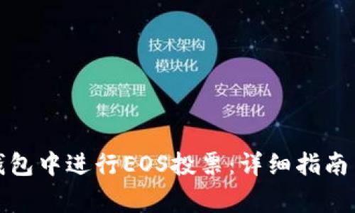 如何在比特派钱包中进行EOS投票：详细指南与常见问题解答