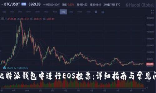 如何在比特派钱包中进行EOS投票：详细指南与常见问题解答