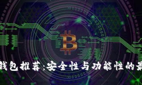 狗狗币钱包推荐：安全性与功能性的最佳选择