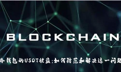 冷钱包的USDT被盗：如何防范和解决这一问题