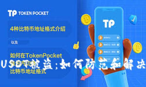 冷钱包的USDT被盗：如何防范和解决这一问题