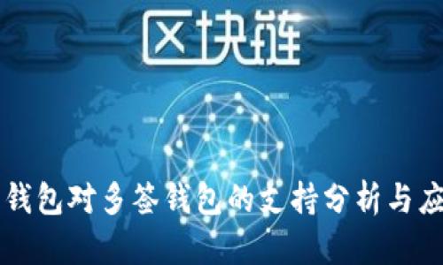 比特派钱包对多签钱包的支持分析与应用指南