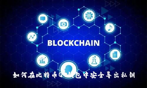 如何在比特币QT钱包中安全导出私钥