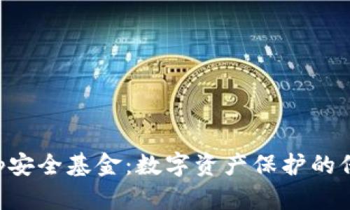 BitKeep安全基金：数字资产保护的保障机制