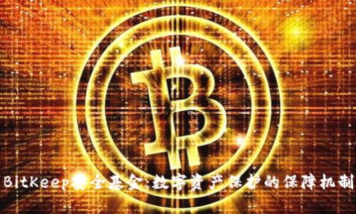 BitKeep安全基金：数字资产保护的保障机制