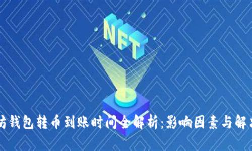 以太坊钱包转币到账时间全解析：影响因素与解决方案