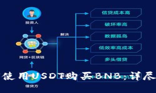 如何使用USDT购买BNB：详尽指南