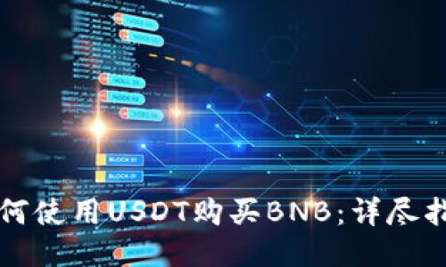 如何使用USDT购买BNB：详尽指南