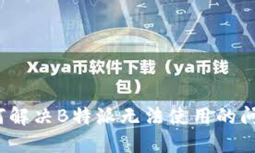 如何解决B特派无法使用的问题？