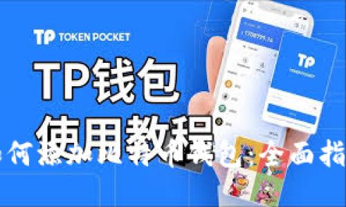 如何添加比特币钱包：全面指南
