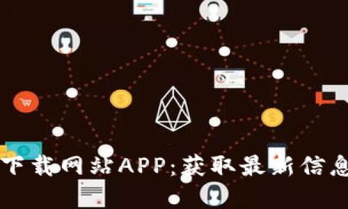2023年B特派官方下载网站APP：获取最新信息与资源的最佳工具