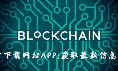 2023年B特派官方下载网站APP：获取最新信息与资源的最佳工具