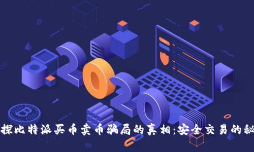 揭探比特派买币卖币骗局的真相：安全交易的秘诀
