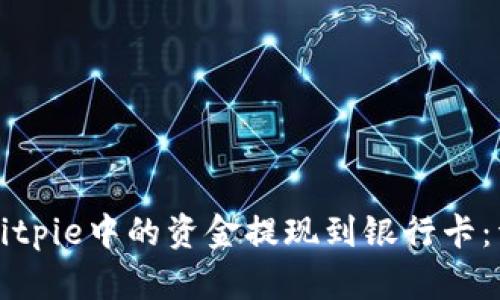 如何将Bitpie中的资金提现到银行卡：详细指南